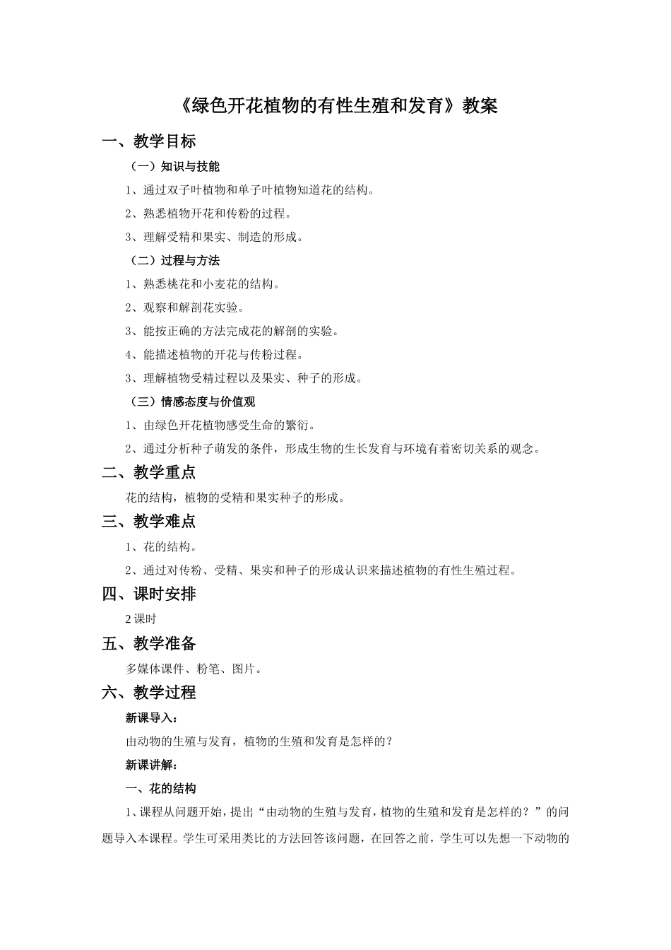 《绿色开花植物的有性生殖和发育》教案2_第1页