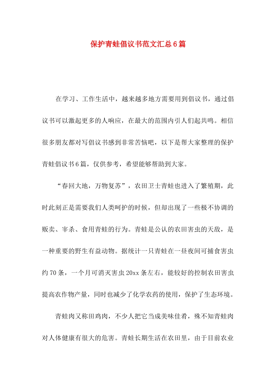 保护青蛙倡议书范文汇总6篇_第1页