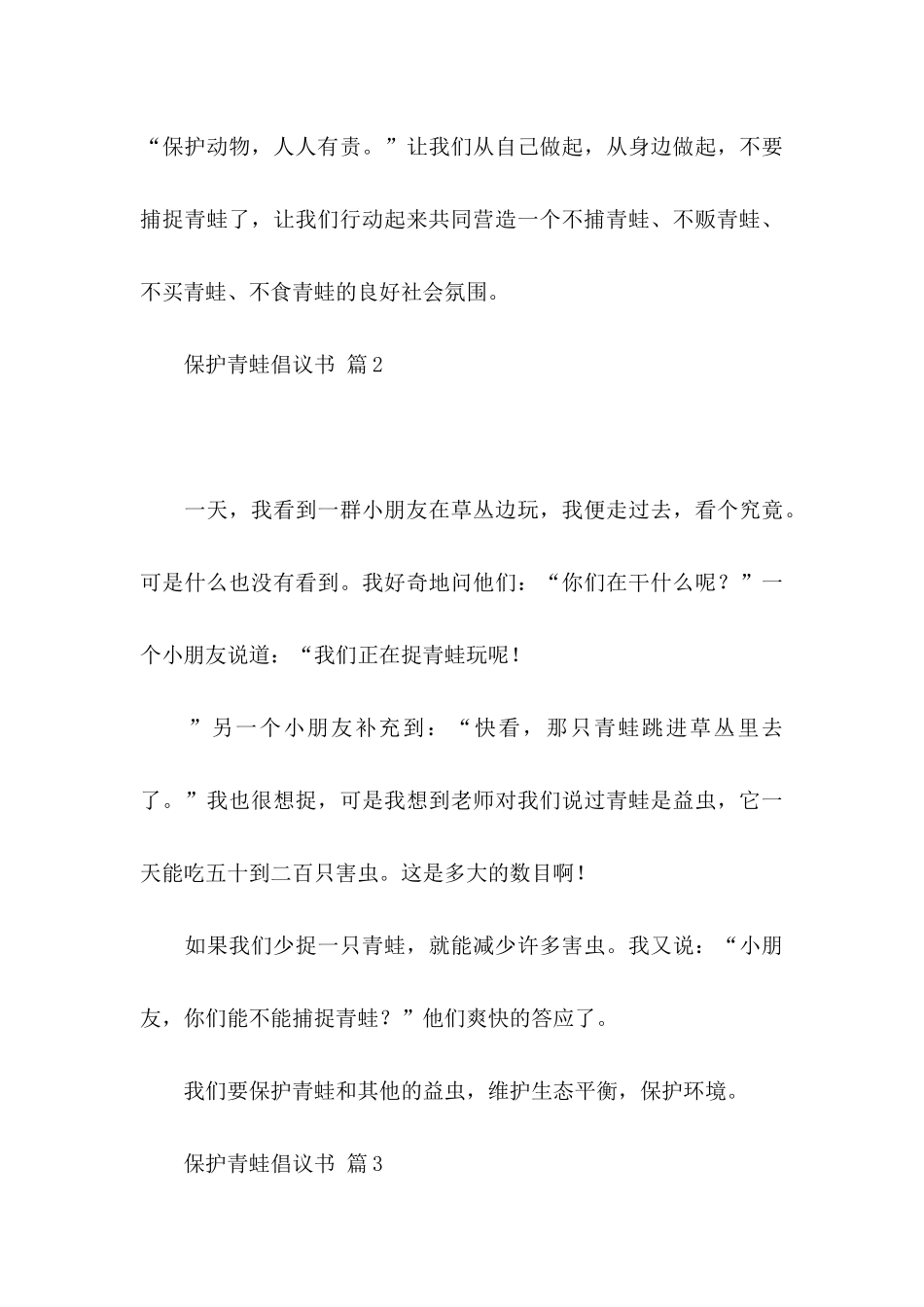 保护青蛙倡议书范文汇总6篇_第3页