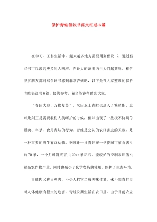 保护青蛙倡议书范文汇总6篇