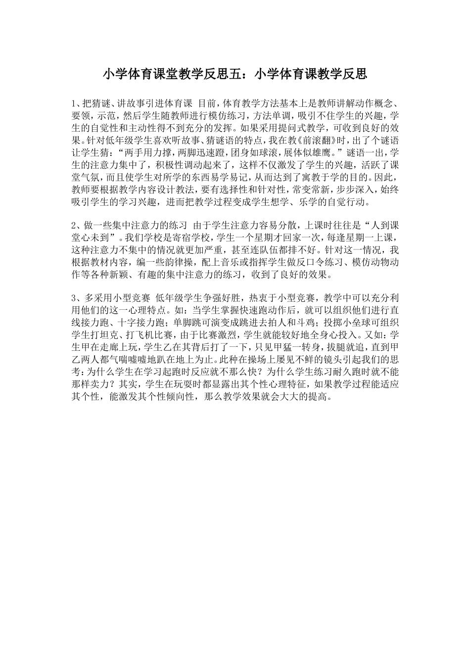 小学体育课堂教学反思五_第1页