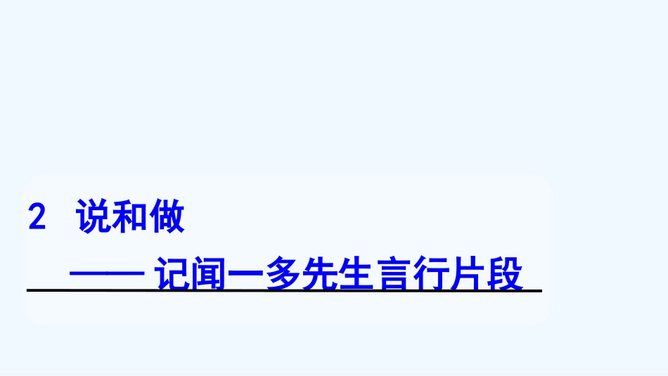 (部编)初中语文人教2011课标版七年级下册《说和做》第一课时课程_第1页