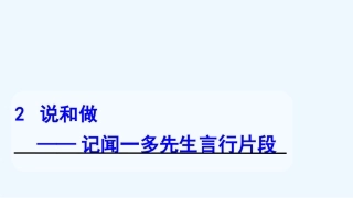 (部编)初中语文人教2011课标版七年级下册《说和做》第一课时课程