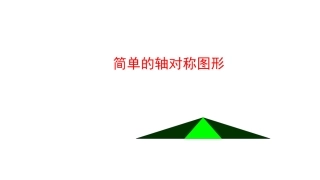 简单的轴对称图形.ppt