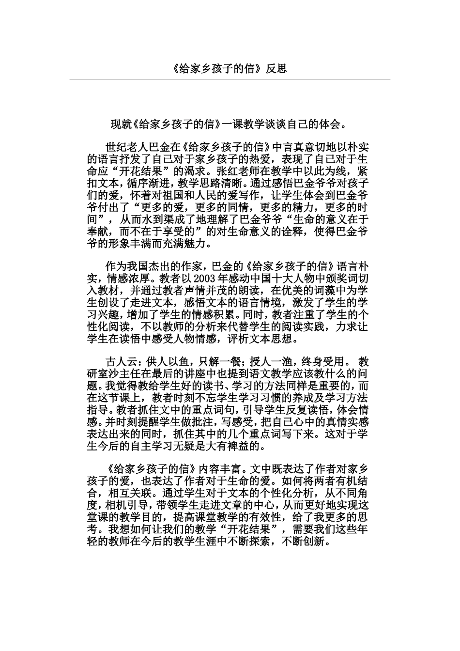 给家乡孩子的信--反思_第1页