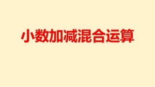 小学数学2011版本小学四年级小数加减混合运算