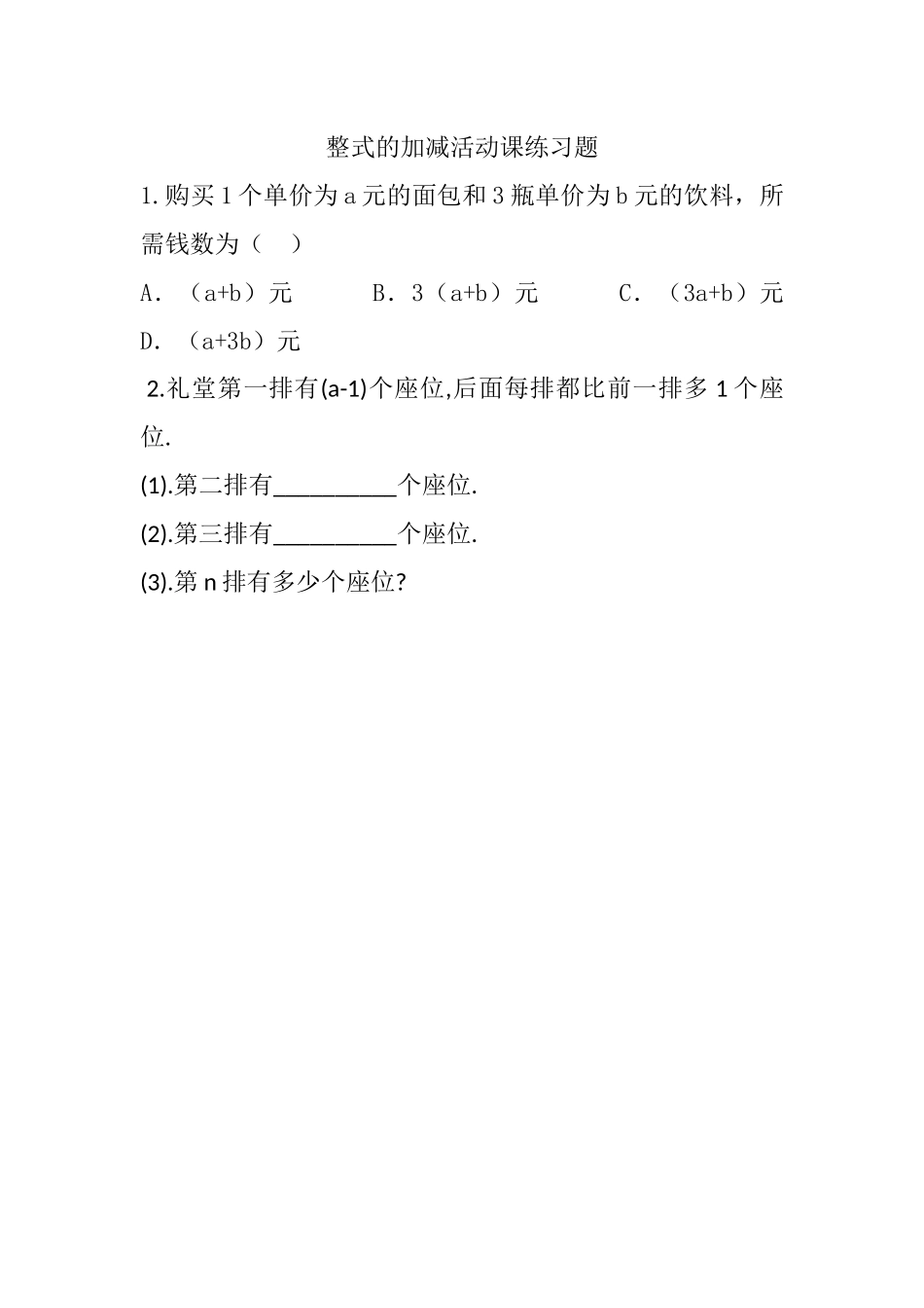 人教版七年级上学期数学第二章整式的加减数学活动_第1页