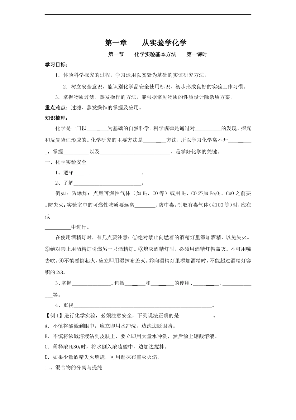 第一节化学实验基本方法第一课时_第1页