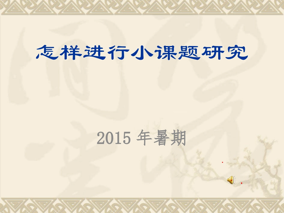 如何进行小课题研究_第1页