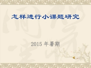 如何进行小课题研究