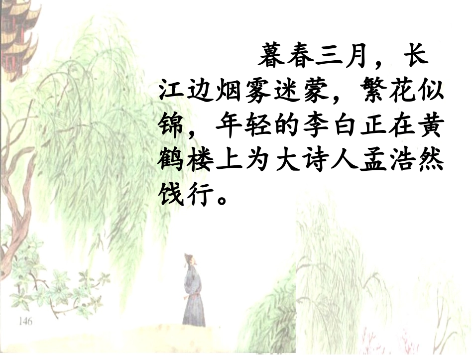 黄鹤楼送别第一课时_第2页