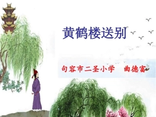 黄鹤楼送别第一课时