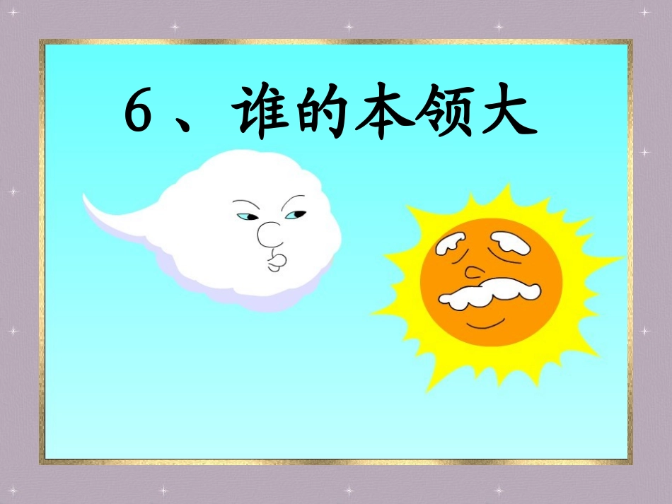 3谁的本领大_第1页