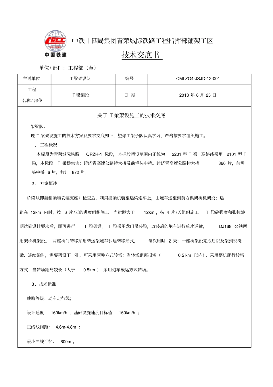 T梁提运架技术交底书_第1页