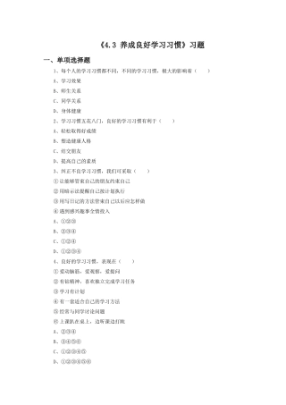 《4.3-养成良好学习习惯》习题