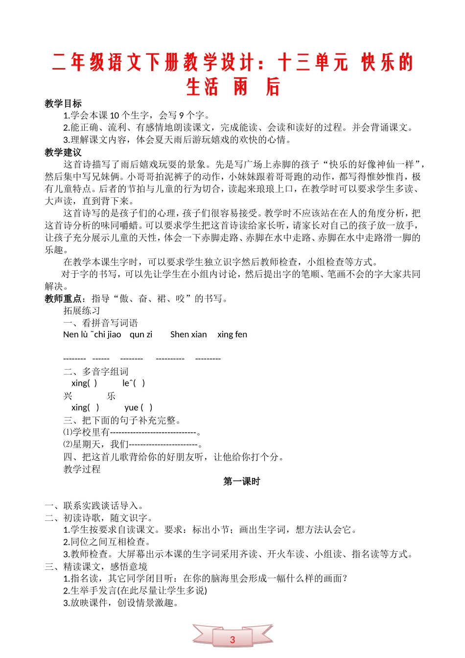 二年级语文下册教学设计：十三单元--快乐的生活--雨---后_第1页