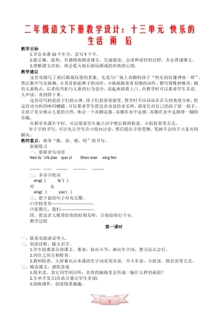 二年级语文下册教学设计：十三单元--快乐的生活--雨---后