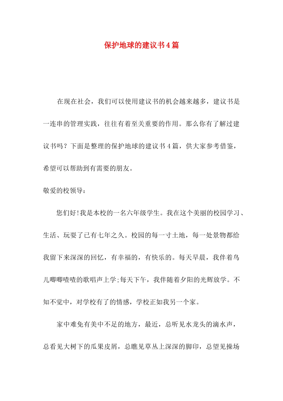 保护地球的建议书4篇_第1页