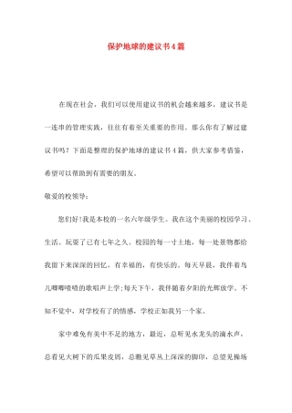 保护地球的建议书4篇