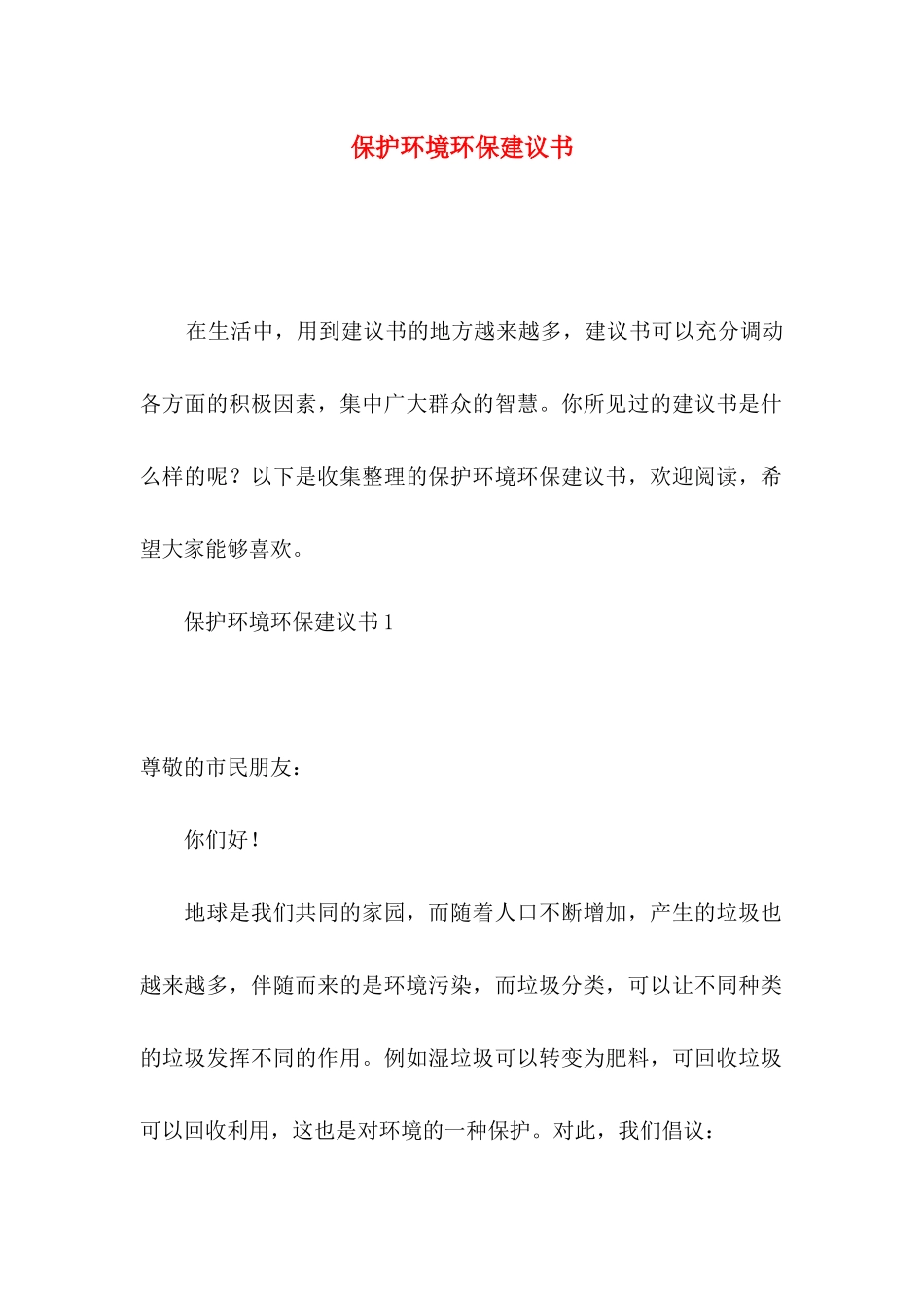 保护环境环保建议书_第1页