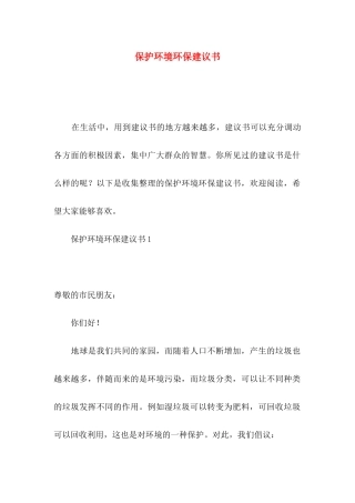 保护环境环保建议书