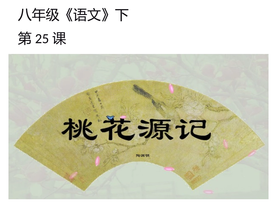 25---陶花源记教学课件_第2页