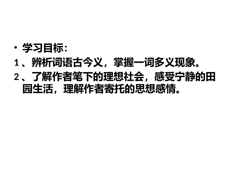 25---陶花源记教学课件_第3页