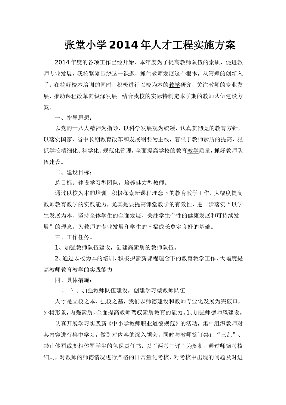 张堂小学2014年人才工程实施方案_第1页