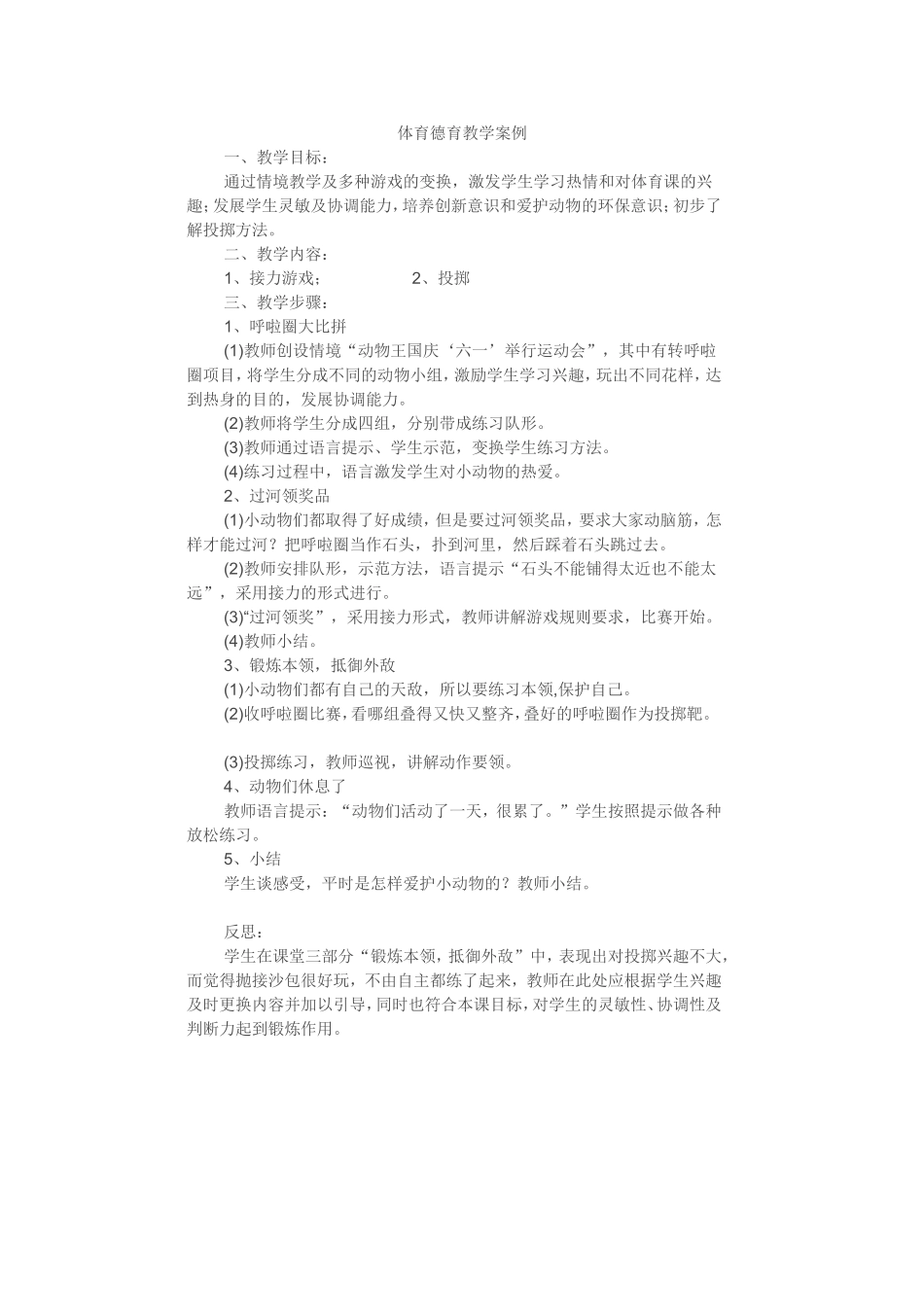 体育德育教学案例_第1页