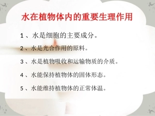 水在植物体内的重要生理作用