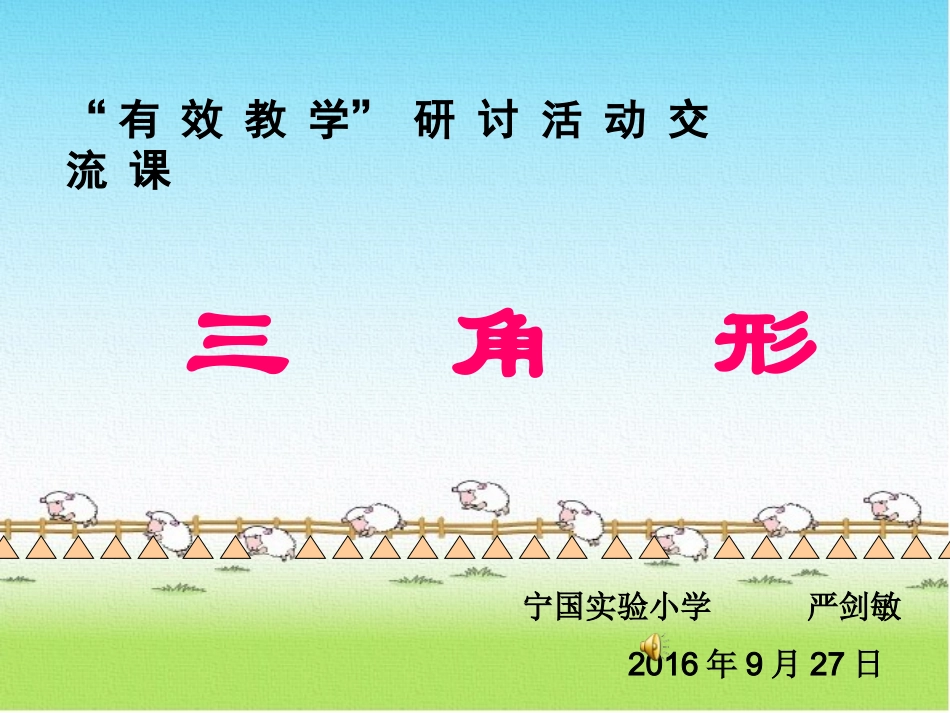 小学数学2011版本小学四年级三角形边的关系-(4)_第1页