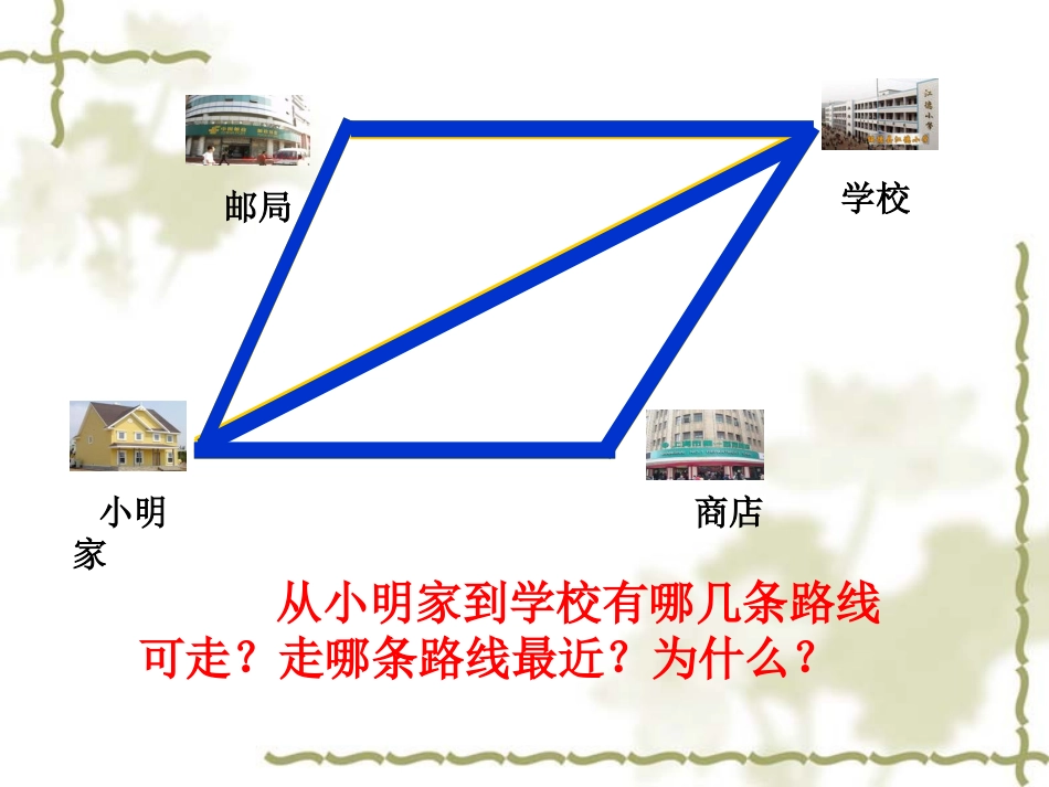 小学数学2011版本小学四年级三角形边的关系-(4)_第2页