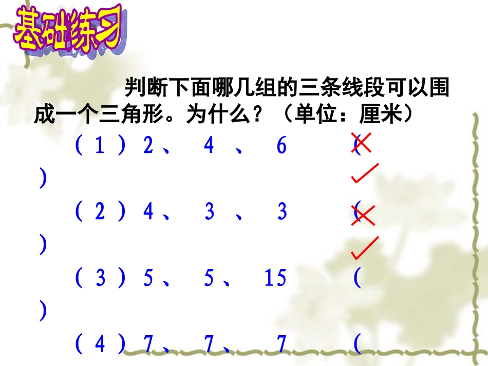 小学数学2011版本小学四年级三角形边的关系-(4)_第3页
