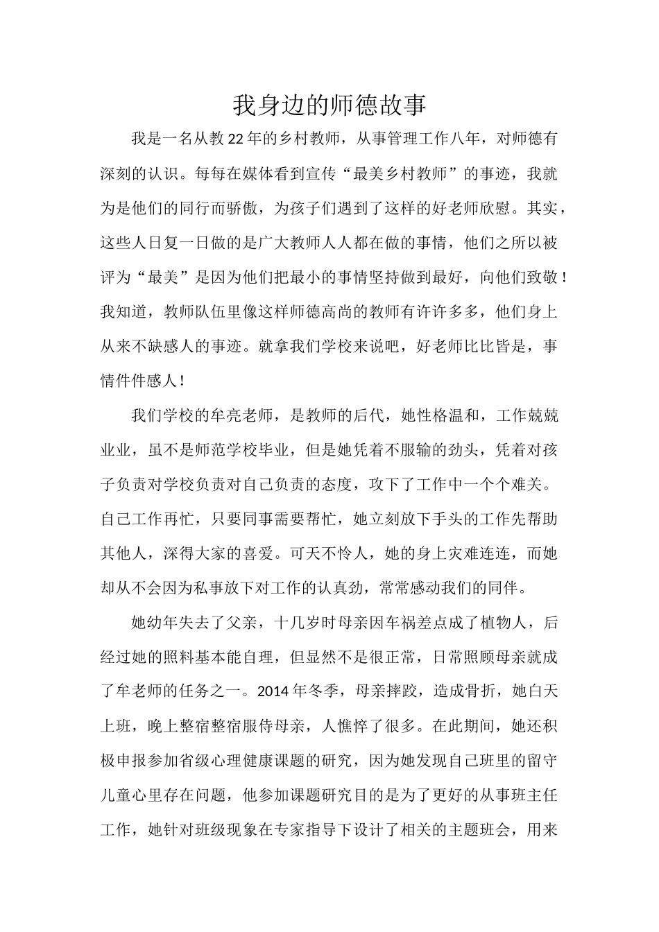 我身边的师德故事_第1页