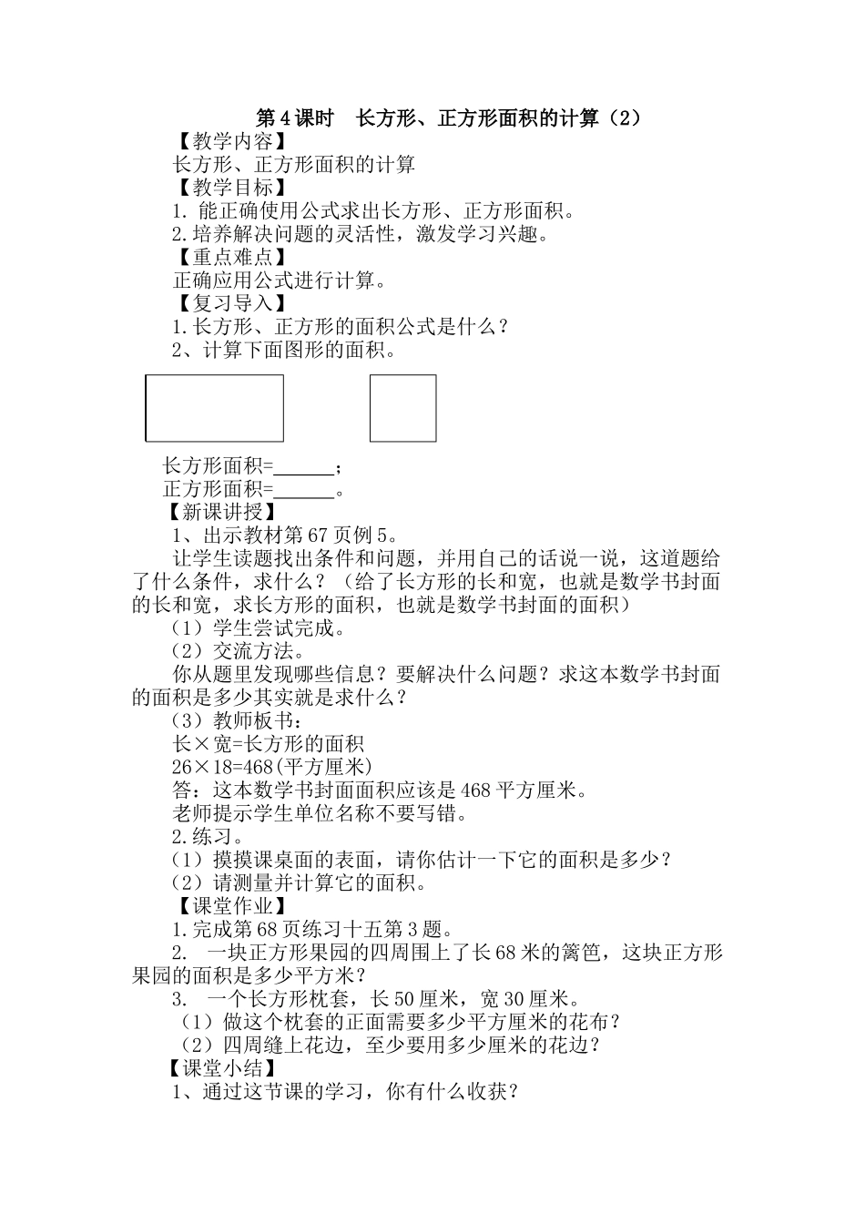人教2011版小学数学三年级长方形、正方形的面积2_第1页