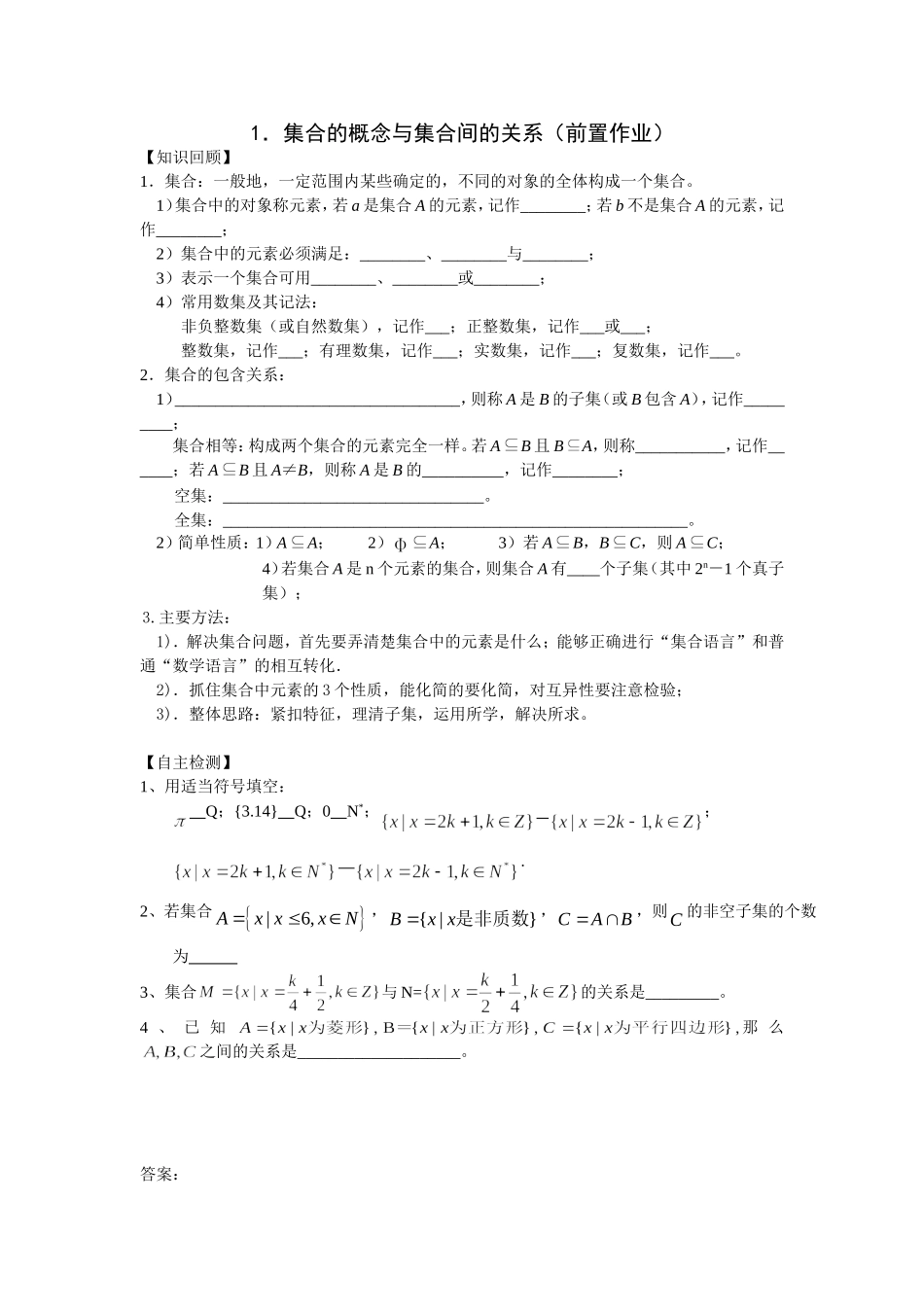 1集合的概念前置作业_第1页