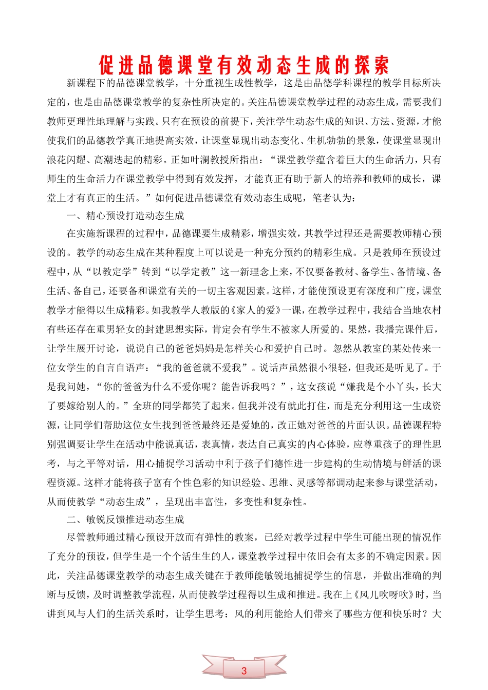 促进品德课堂有效动态生成的探索_第1页
