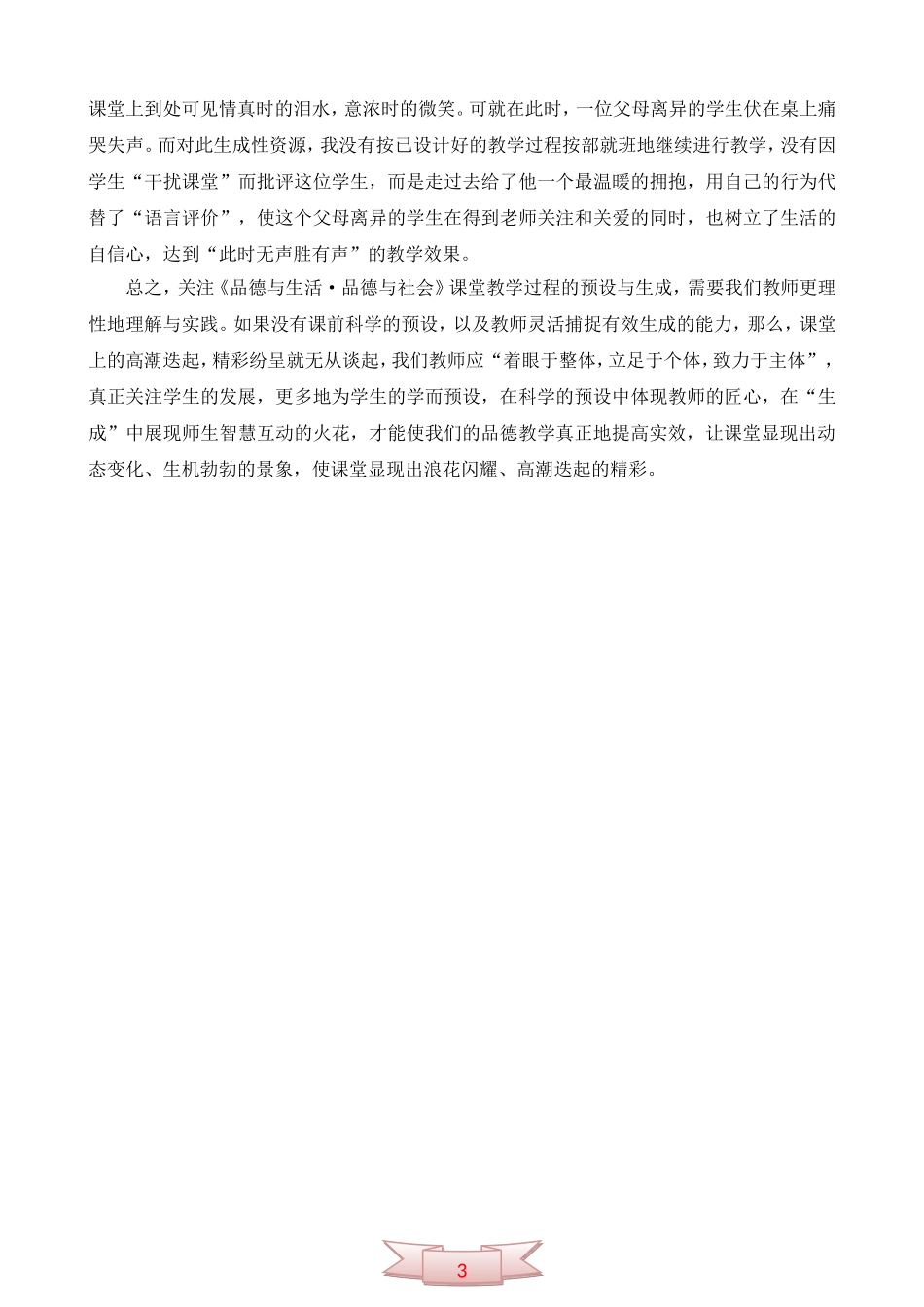 促进品德课堂有效动态生成的探索_第3页