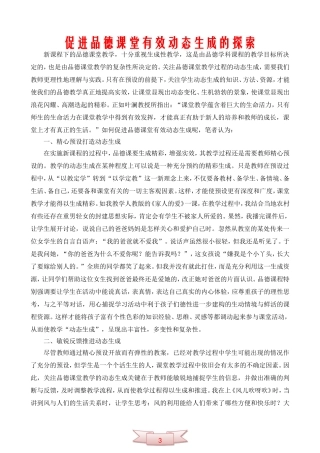 促进品德课堂有效动态生成的探索