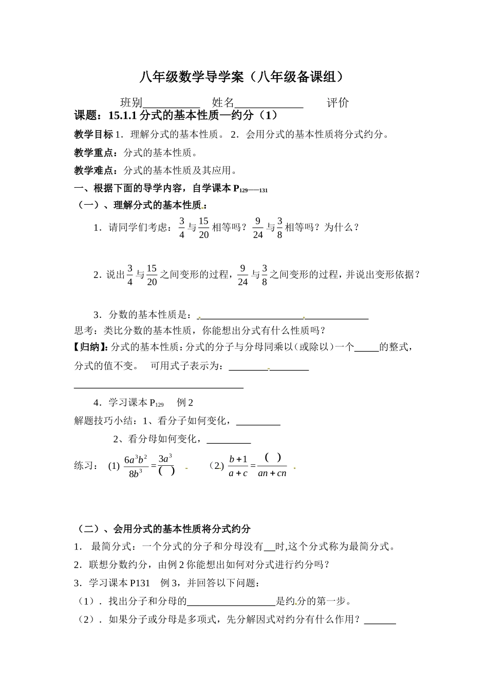 八年级数学导学案(15.1.1分式的基本性质—约分(1))_第1页