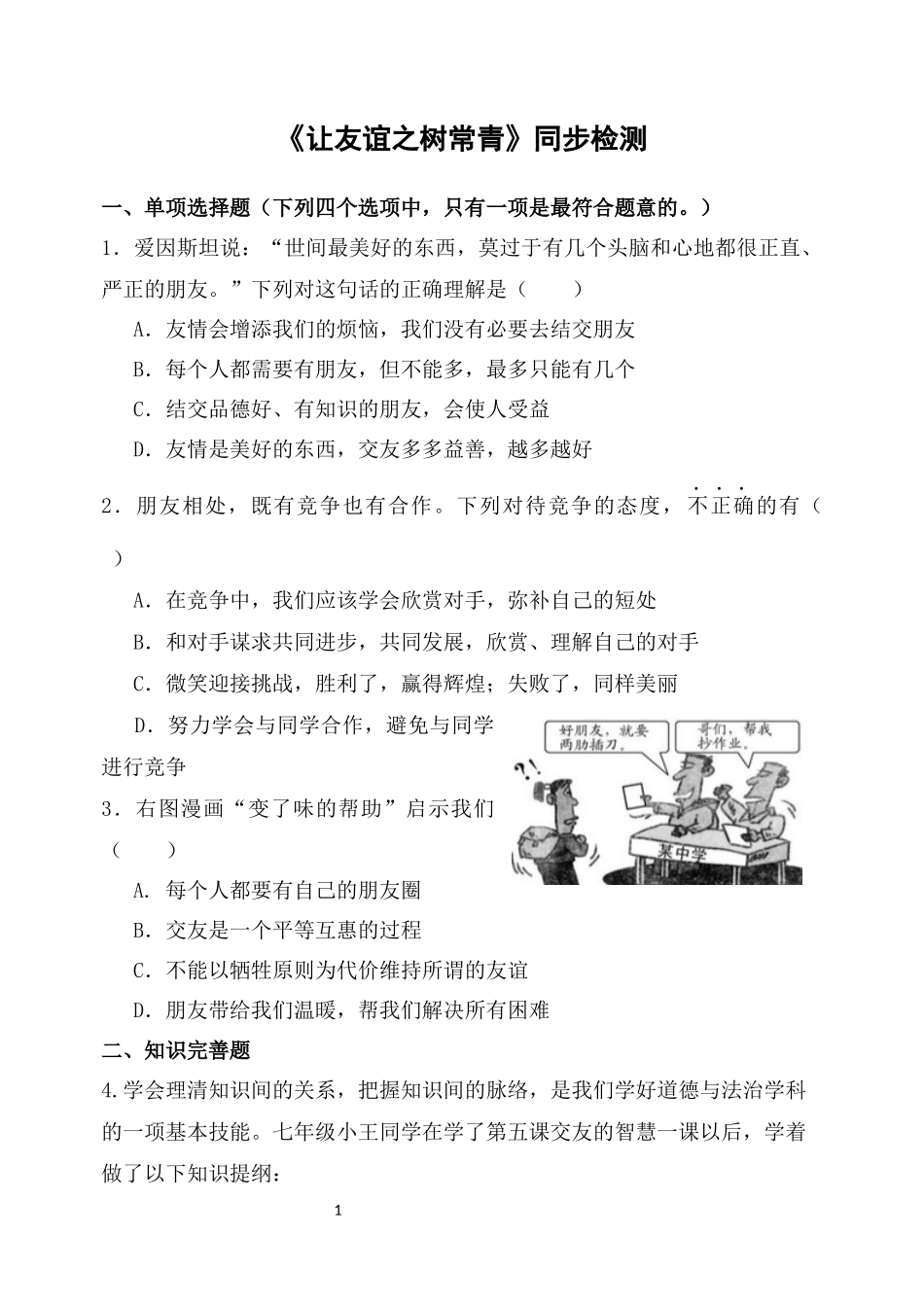 【同步检测】让友谊之树常青_第1页
