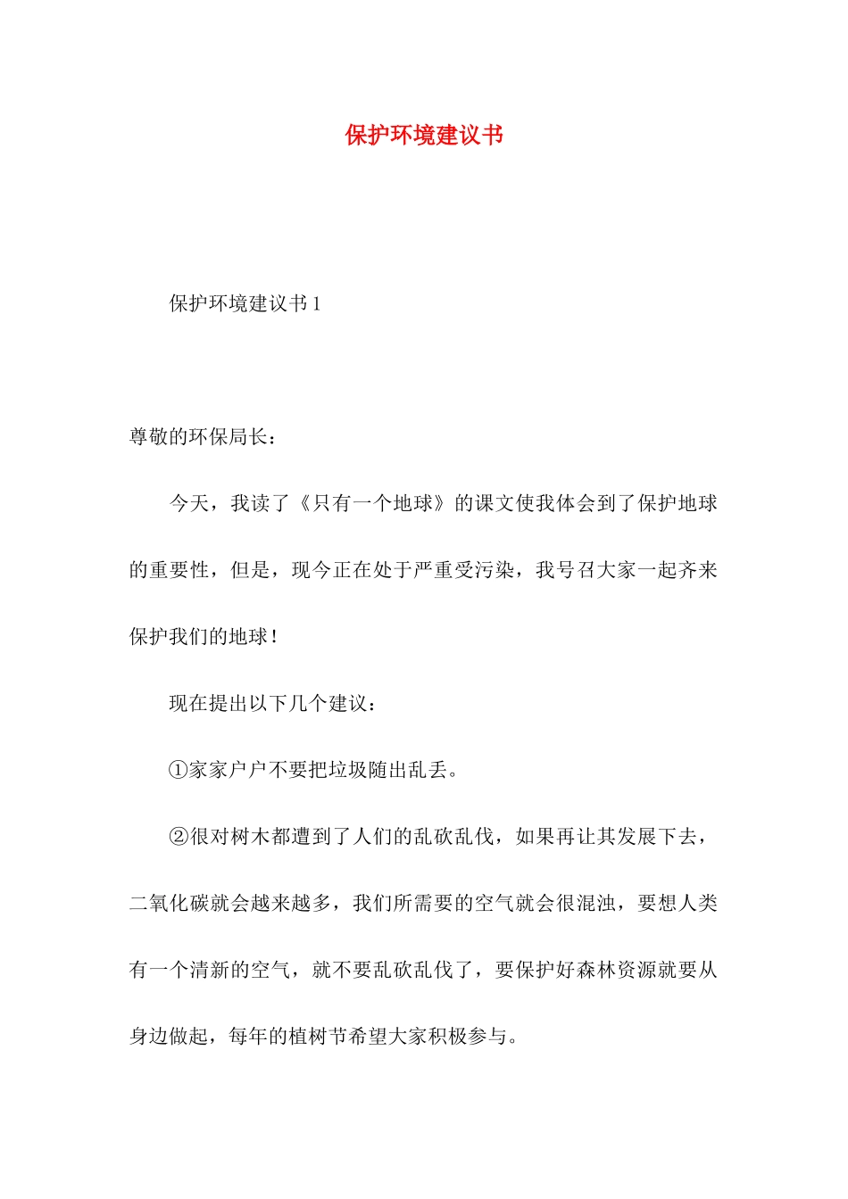 保护环境建议书 (2)_第1页