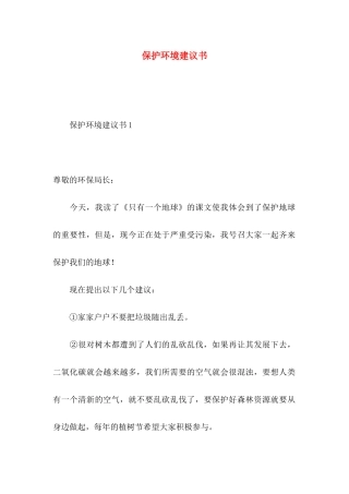 保护环境建议书 (2)