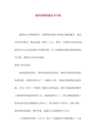 保护地球的建议书9篇