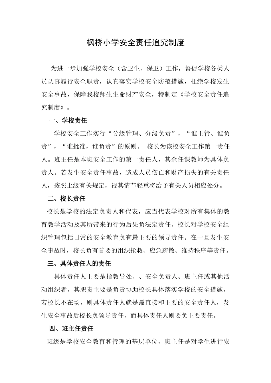 枫桥小学安全责任追究制度_第1页