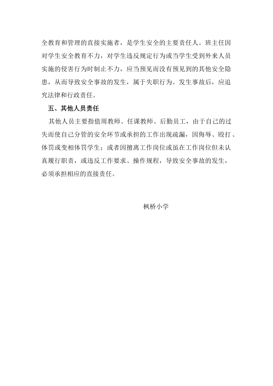 枫桥小学安全责任追究制度_第2页