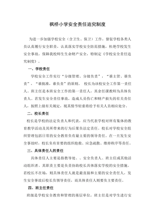 枫桥小学安全责任追究制度