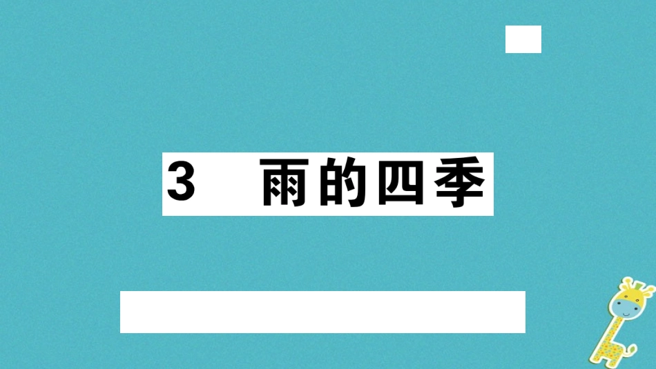 【部编版】2018年秋七上语文：第3课《雨的四季》习题讲评(含答案)_第1页