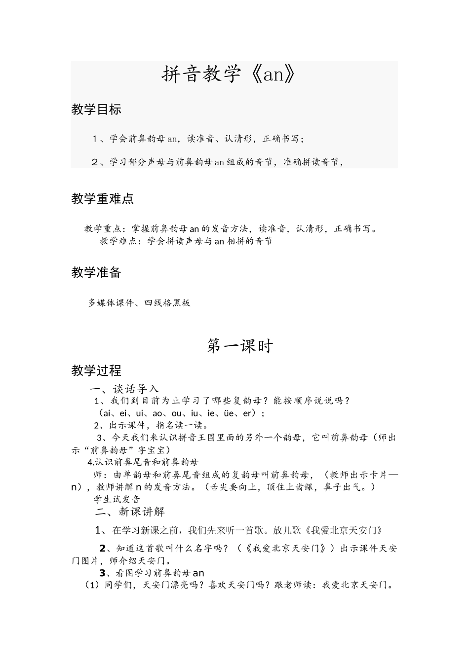 (部编)人教2011课标版一年级上册汉语拼音an_第1页