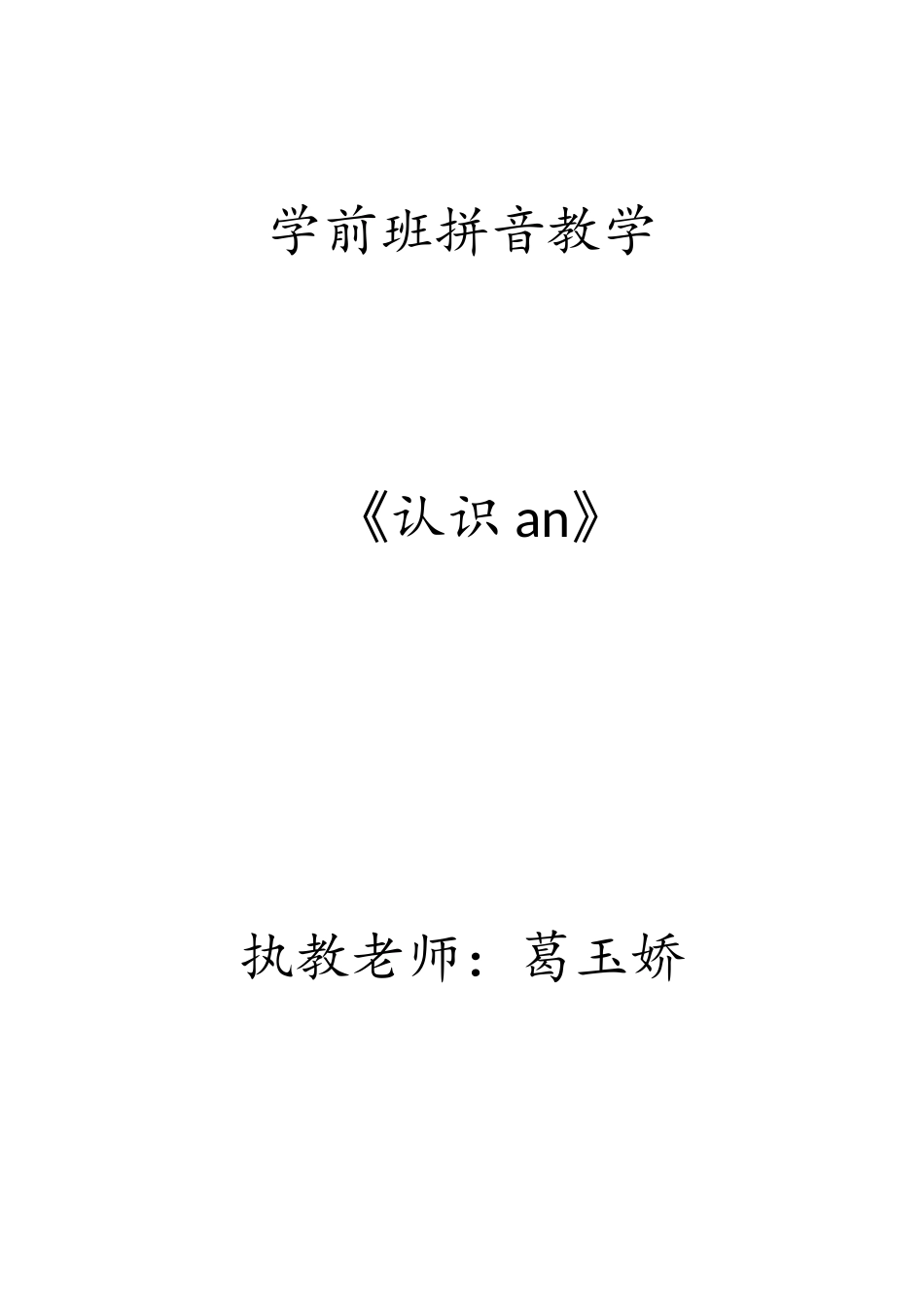 (部编)人教2011课标版一年级上册汉语拼音an_第3页